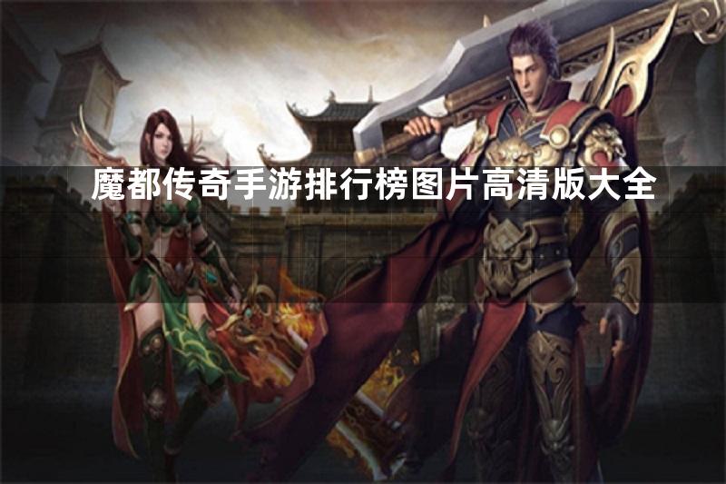 魔都传奇手游排行榜图片高清版大全