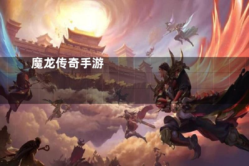 魔龙传奇手游