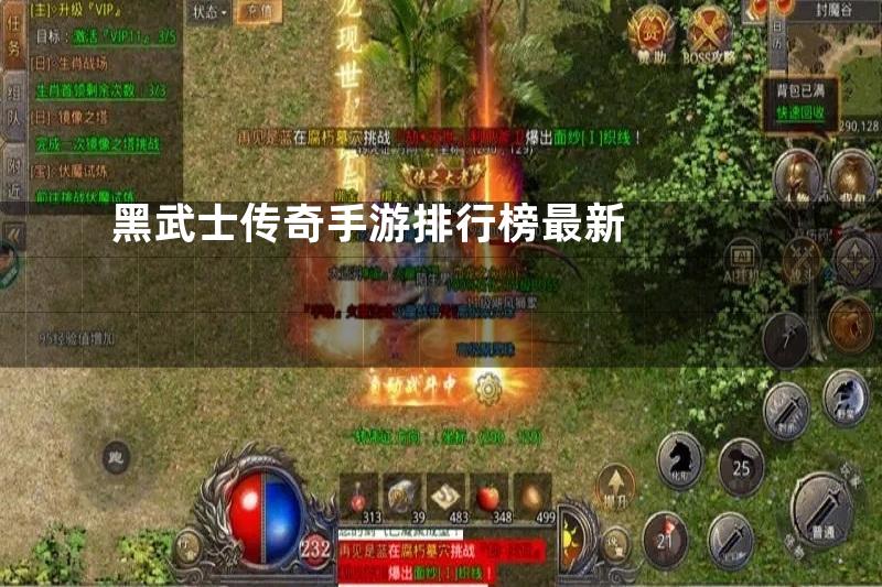 黑武士传奇手游排行榜最新