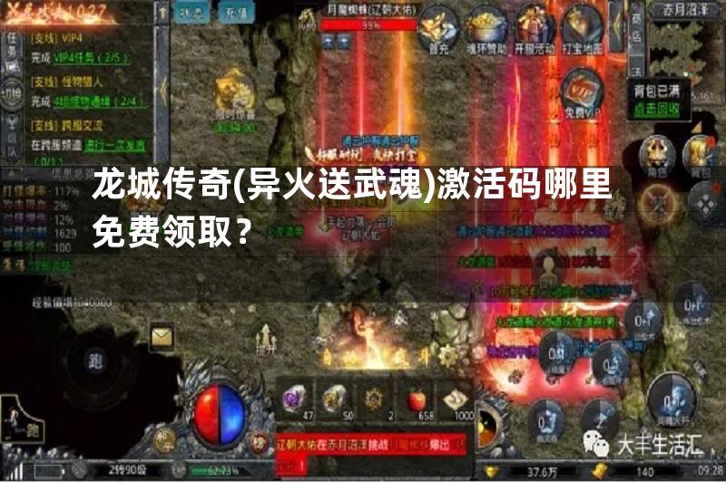 龙城传奇(异火送武魂)激活码哪里免费领取？