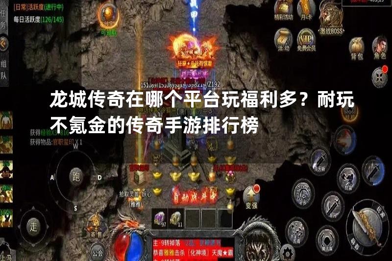 龙城传奇在哪个平台玩福利多？耐玩不氪金的传奇手游排行榜