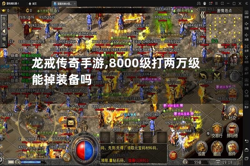 龙戒传奇手游,8000级打两万级能掉装备吗